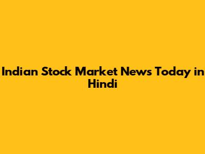 Indian Stock Market News Today in Hindi